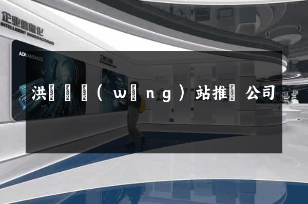 洪澤縣網(wǎng)站推廣公司