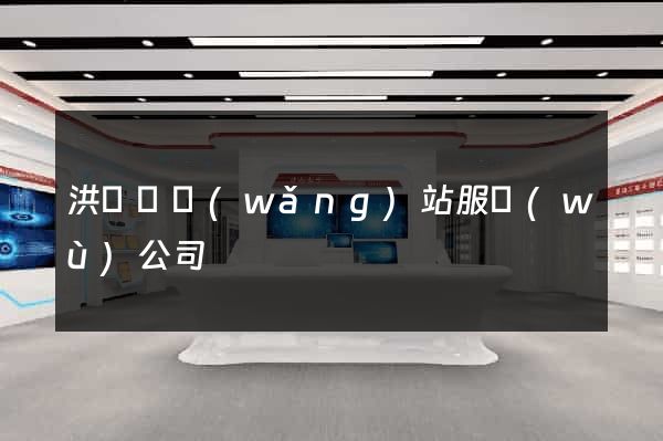 洪澤縣網(wǎng)站服務(wù)公司