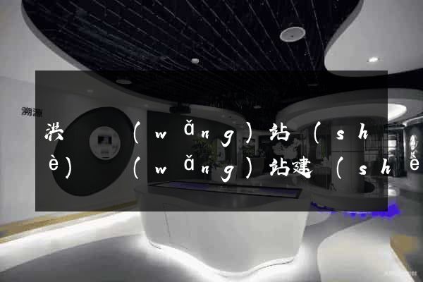 洪澤縣網(wǎng)站設(shè)計網(wǎng)站建設(shè)