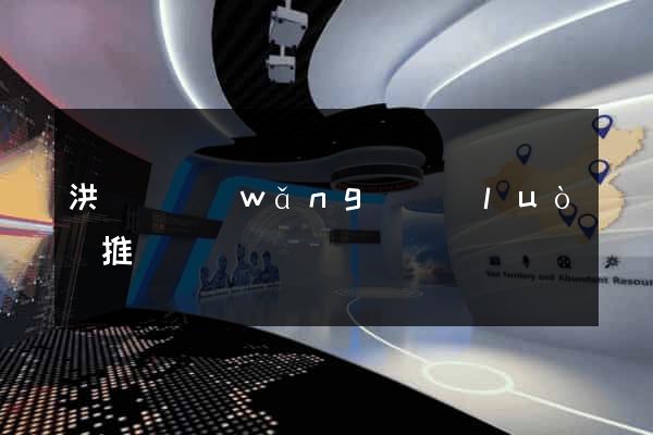 洪澤縣網(wǎng)絡(luò)推廣