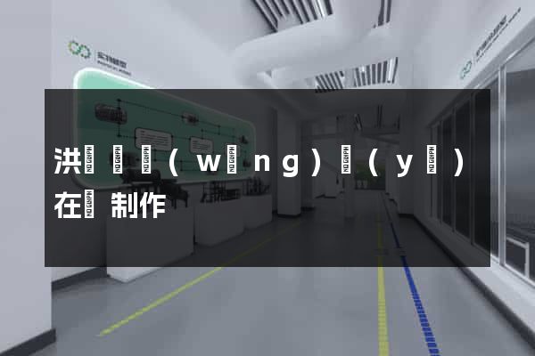 洪澤縣網(wǎng)頁(yè)在線制作