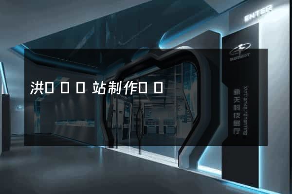 洪澤縣網站制作報價