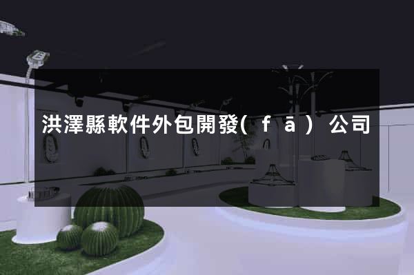 洪澤縣軟件外包開發(fā)公司