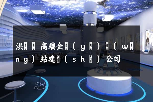 洪澤縣高端企業(yè)網(wǎng)站建設(shè)公司