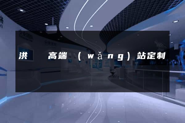 洪澤縣高端網(wǎng)站定制