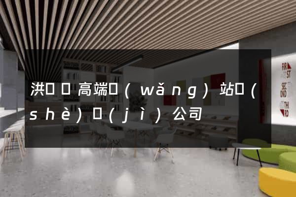 洪澤縣高端網(wǎng)站設(shè)計(jì)公司