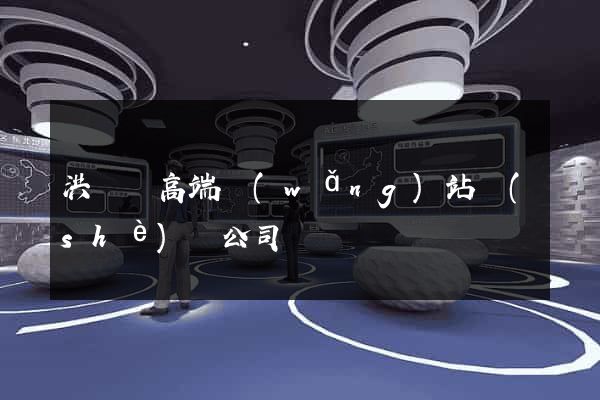 洪澤縣高端網(wǎng)站設(shè)計公司