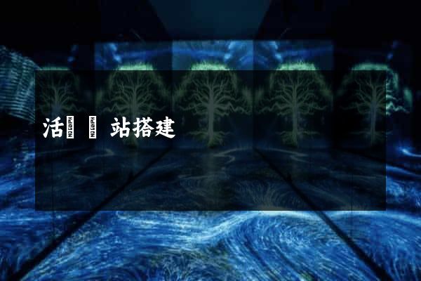 活動網站搭建