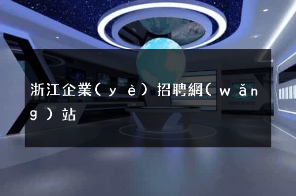 浙江企業(yè)招聘網(wǎng)站