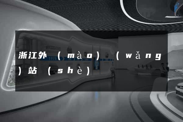 浙江外貿(mào)網(wǎng)站設(shè)計