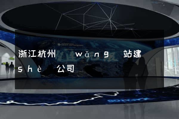浙江杭州網(wǎng)站建設(shè)公司