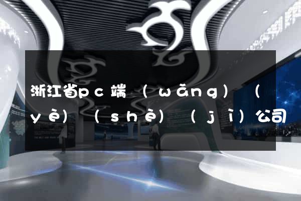 浙江省pc端網(wǎng)頁(yè)設(shè)計(jì)公司