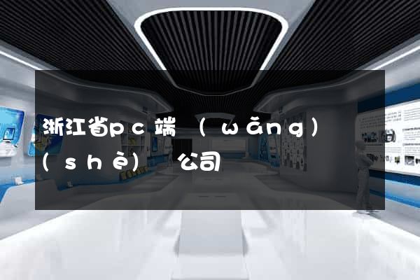 浙江省pc端網(wǎng)頁設(shè)計公司