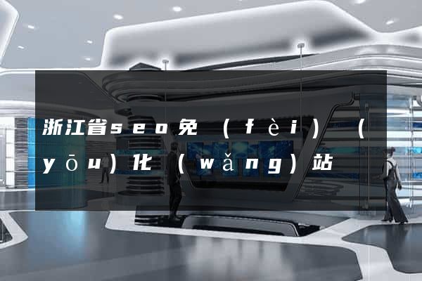 浙江省seo免費(fèi)優(yōu)化網(wǎng)站