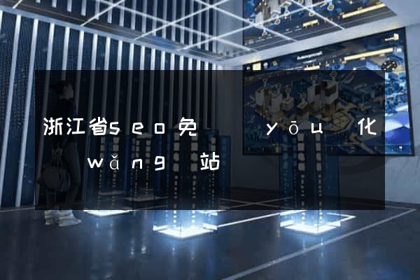 浙江省seo免費優(yōu)化網(wǎng)站