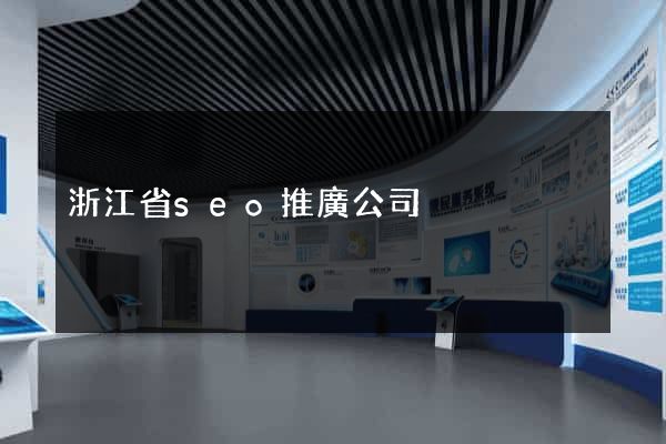 浙江省seo推廣公司