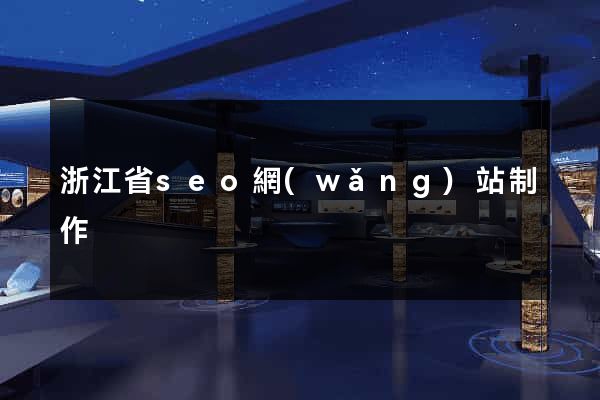 浙江省seo網(wǎng)站制作