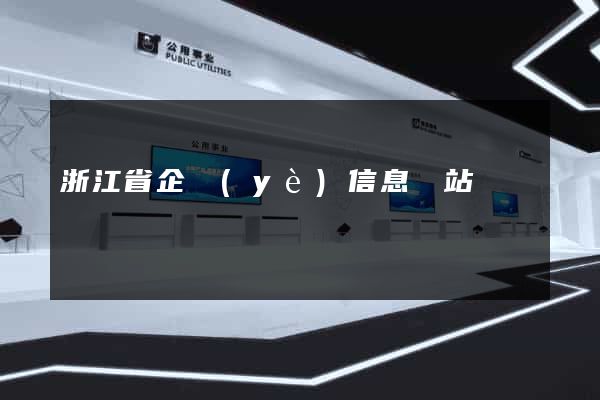 浙江省企業(yè)信息網站