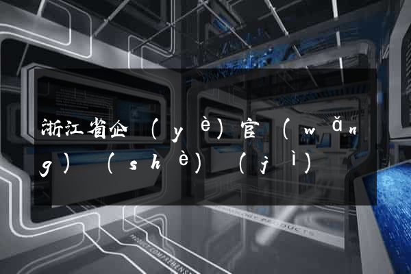 浙江省企業(yè)官網(wǎng)設(shè)計(jì)