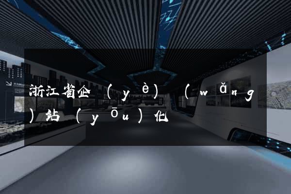 浙江省企業(yè)網(wǎng)站優(yōu)化