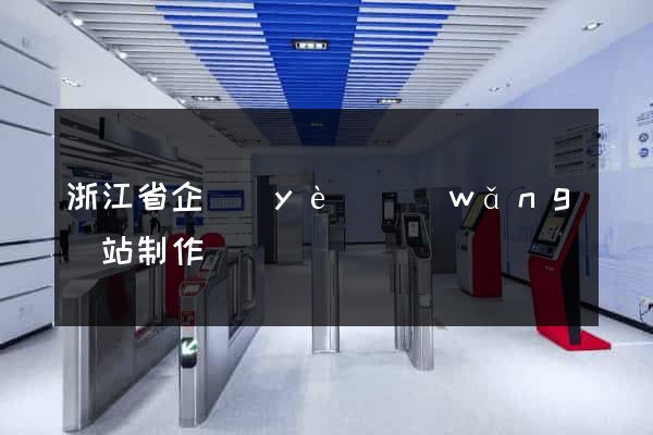 浙江省企業(yè)網(wǎng)站制作