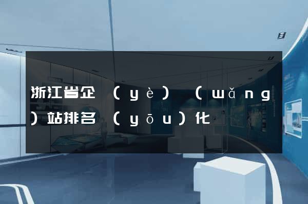浙江省企業(yè)網(wǎng)站排名優(yōu)化