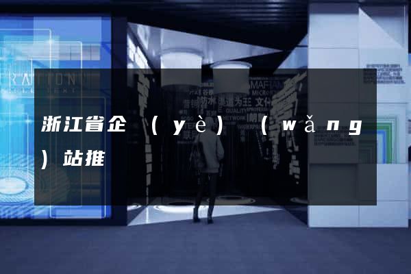 浙江省企業(yè)網(wǎng)站推廣