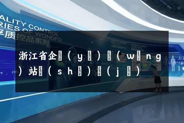 浙江省企業(yè)網(wǎng)站設(shè)計(jì)