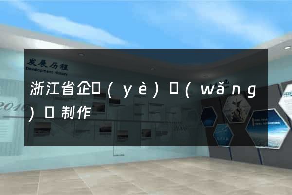 浙江省企業(yè)網(wǎng)頁制作
