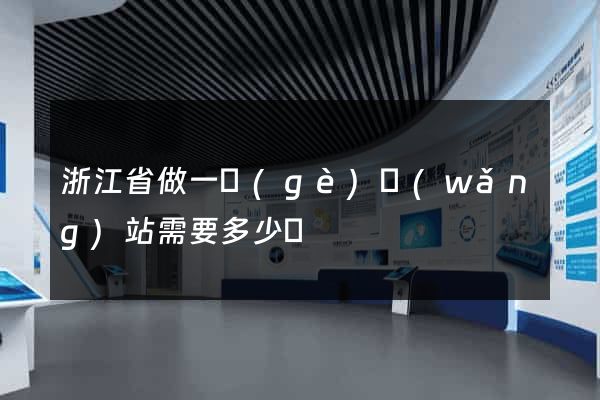 浙江省做一個(gè)網(wǎng)站需要多少錢
