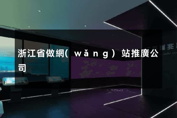 浙江省做網(wǎng)站推廣公司