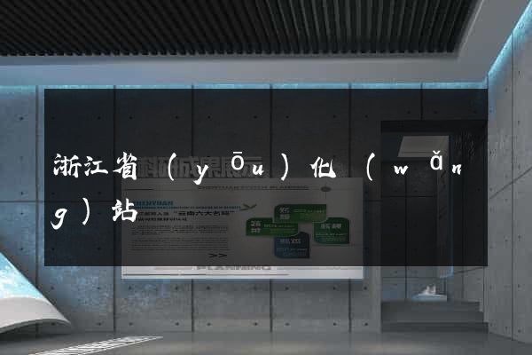 浙江省優(yōu)化網(wǎng)站