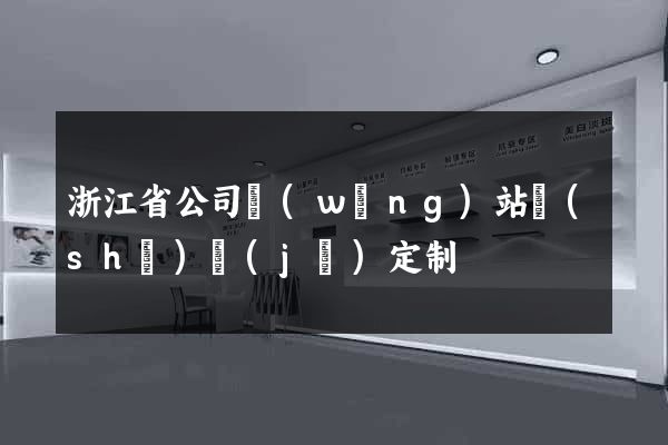 浙江省公司網(wǎng)站設(shè)計(jì)定制