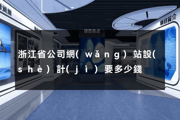 浙江省公司網(wǎng)站設(shè)計(jì)要多少錢