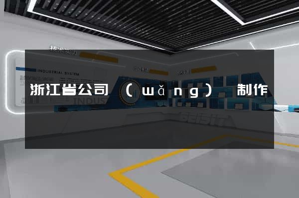 浙江省公司網(wǎng)頁制作