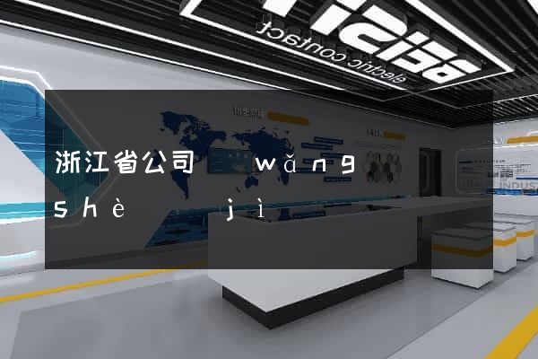 浙江省公司網(wǎng)頁設(shè)計(jì)