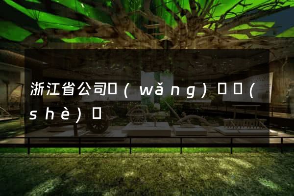 浙江省公司網(wǎng)頁設(shè)計