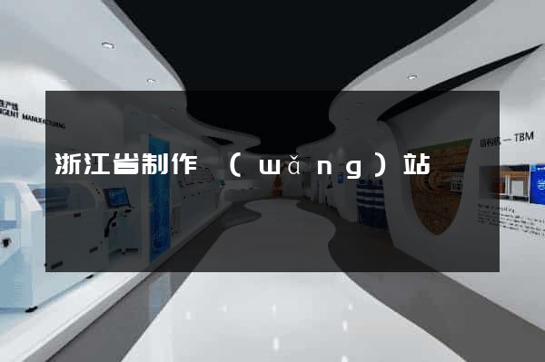 浙江省制作網(wǎng)站
