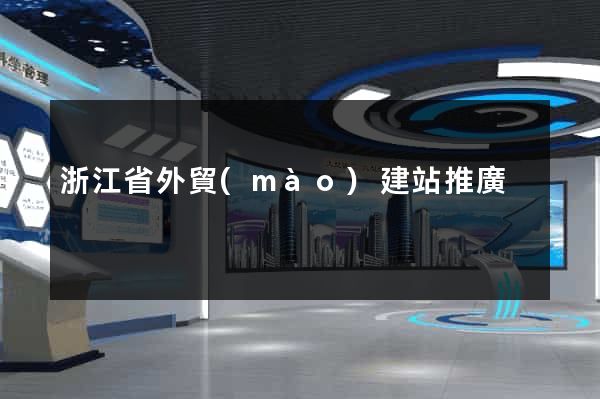 浙江省外貿(mào)建站推廣