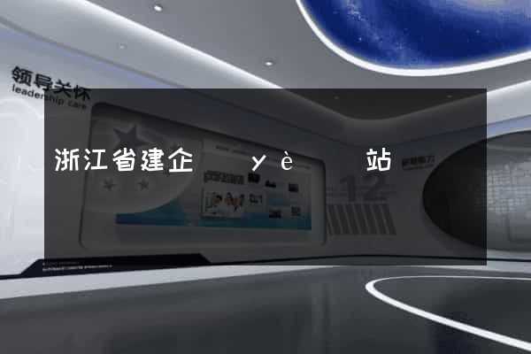 浙江省建企業(yè)網站