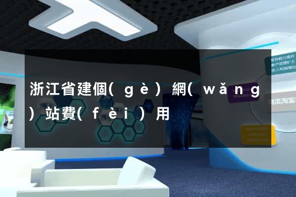 浙江省建個(gè)網(wǎng)站費(fèi)用