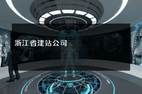 浙江省建站公司