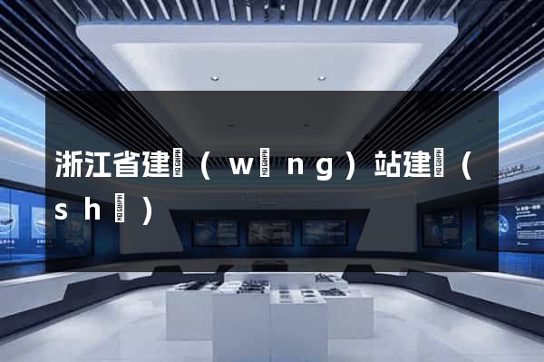 浙江省建網(wǎng)站建設(shè)