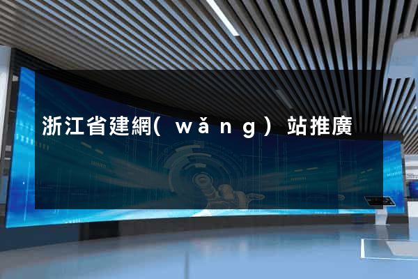 浙江省建網(wǎng)站推廣