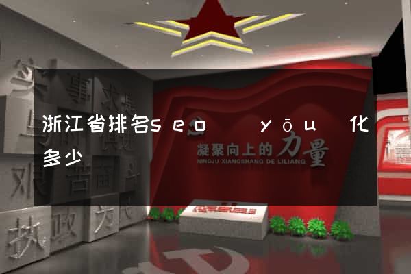 浙江省排名seo優(yōu)化多少錢