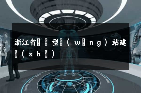 浙江省營銷型網(wǎng)站建設(shè)