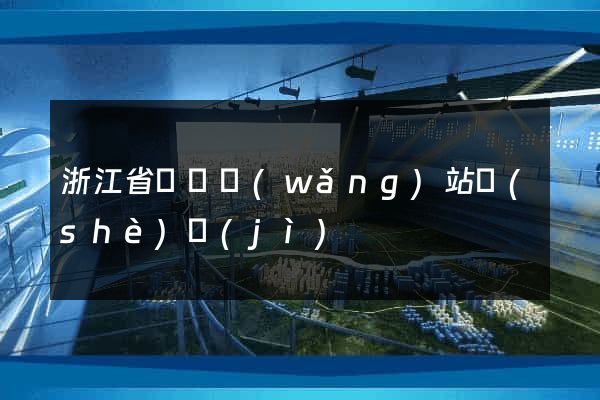 浙江省營銷網(wǎng)站設(shè)計(jì)