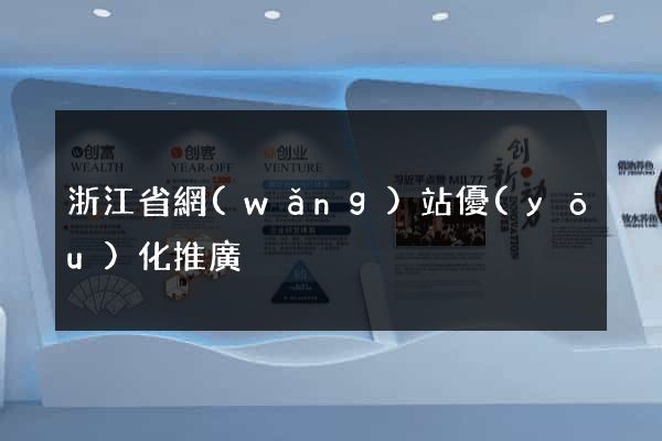 浙江省網(wǎng)站優(yōu)化推廣