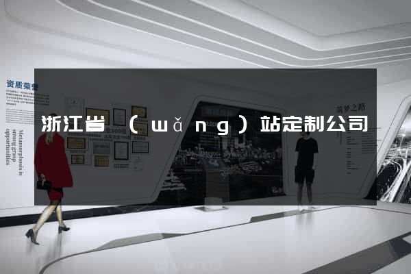 浙江省網(wǎng)站定制公司