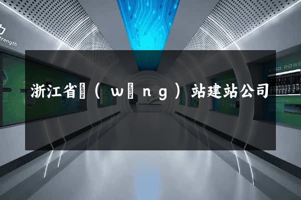浙江省網(wǎng)站建站公司